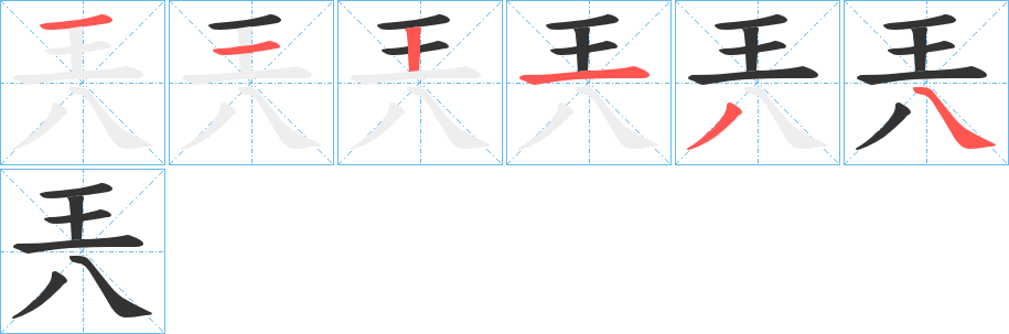 兲字的分步写法