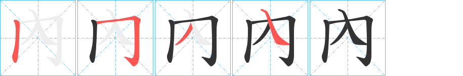 內字的分步写法