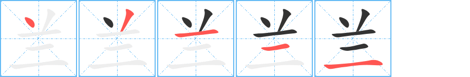 兰字的分步写法