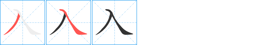 入字的分步写法