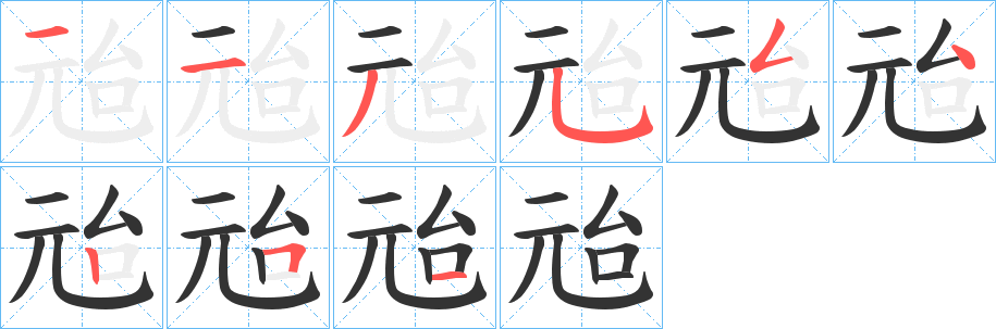 兘字的分步写法