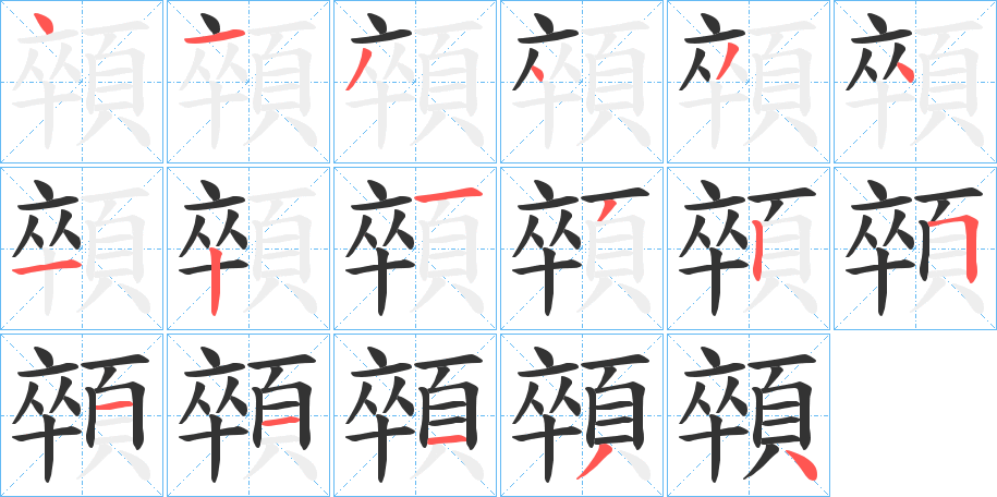 顇字的分步写法