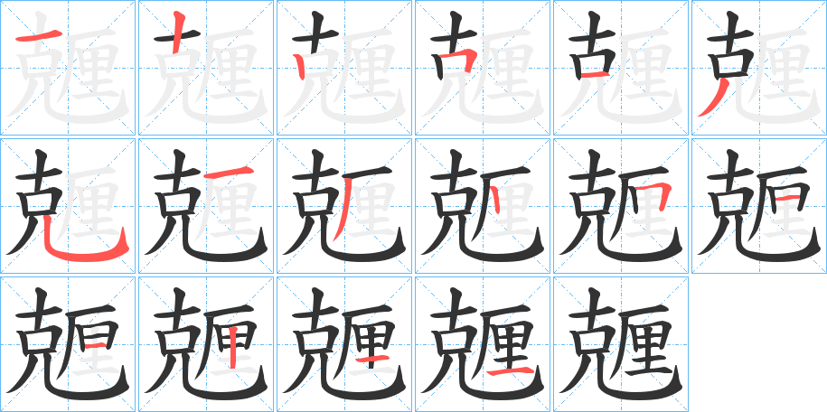 兣字的分步写法