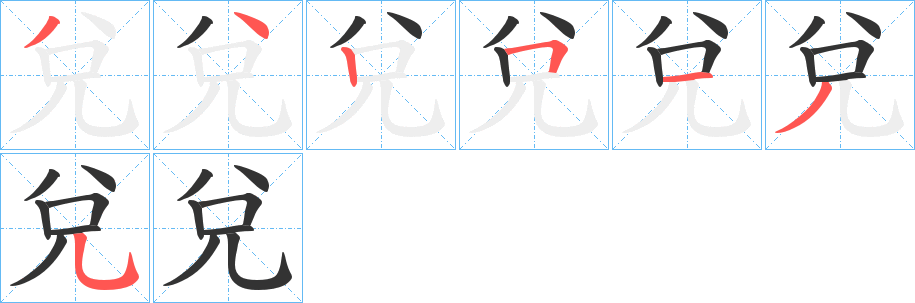 兌字的分步写法