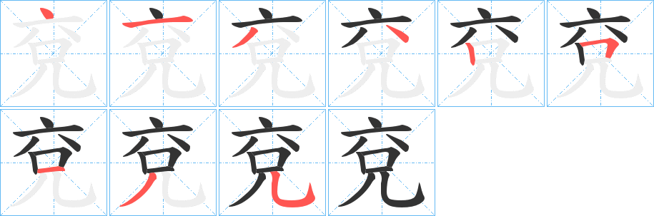 兗字的分步写法