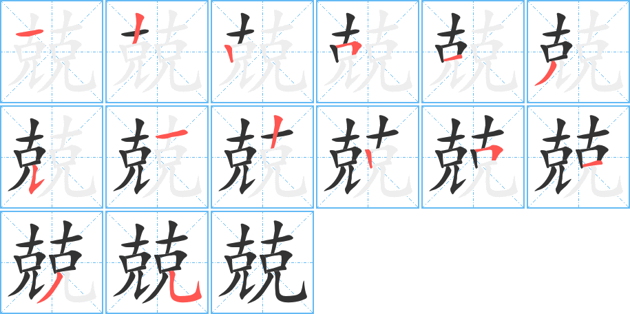 兢字的分步写法