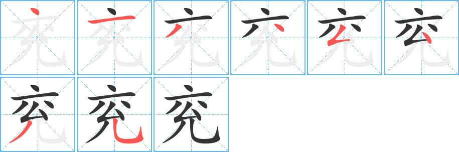 兖字的分步写法