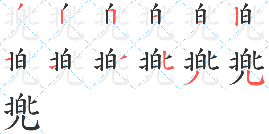 兠字的分步写法