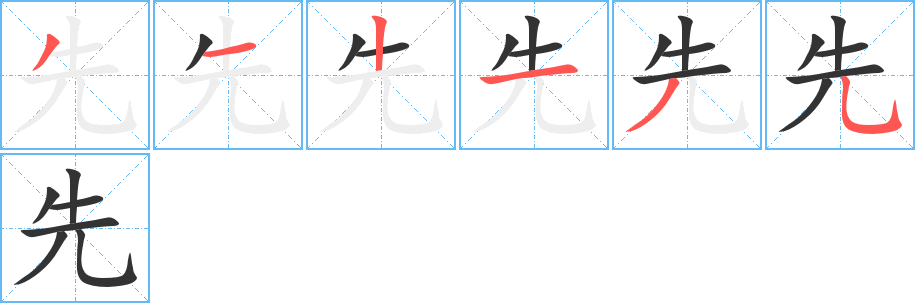 先字的分步写法