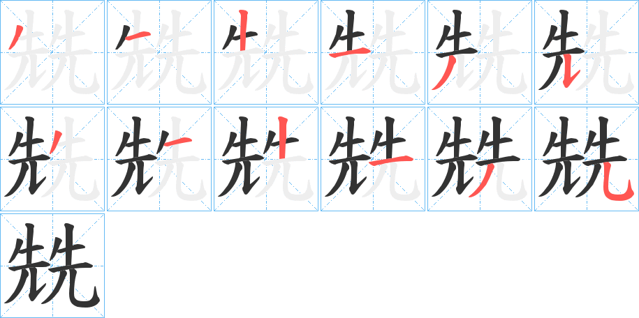兟字的分步写法
