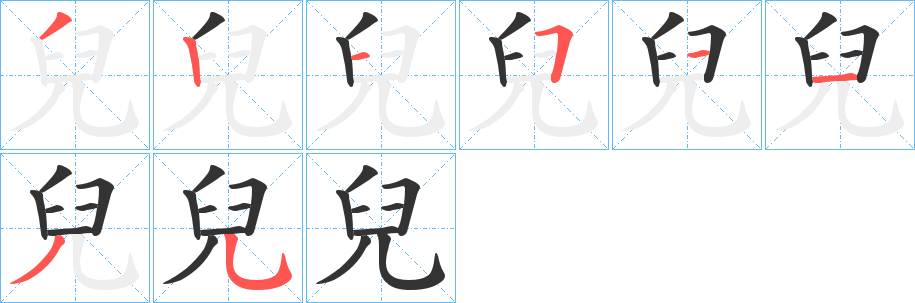 兒字的分步写法