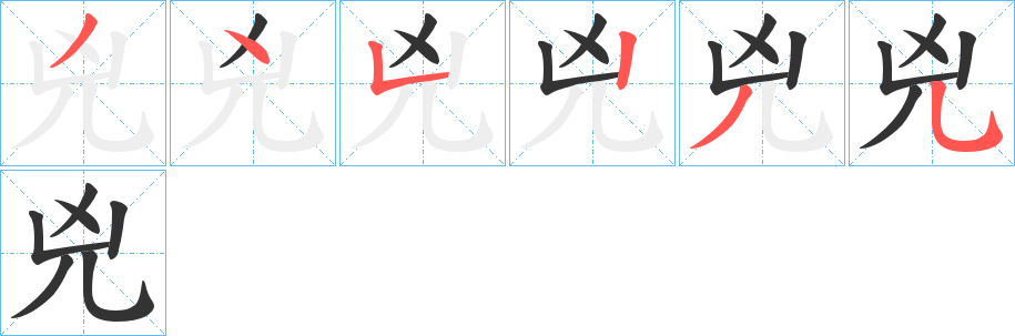 兇字的分步写法