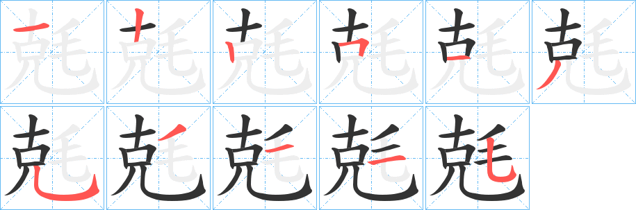 兞字的分步写法
