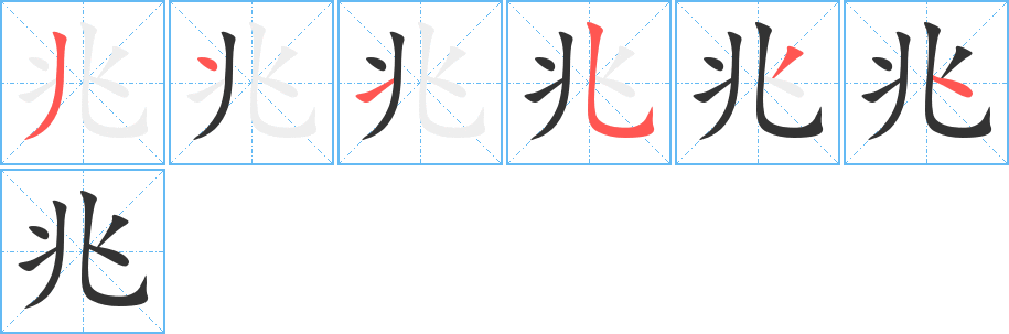 兆字的分步写法