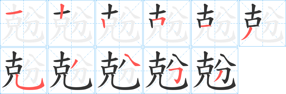 兝字的分步写法