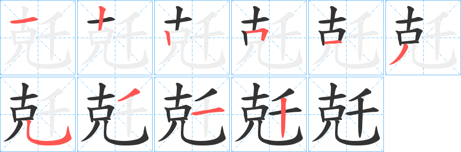 兛字的分步写法