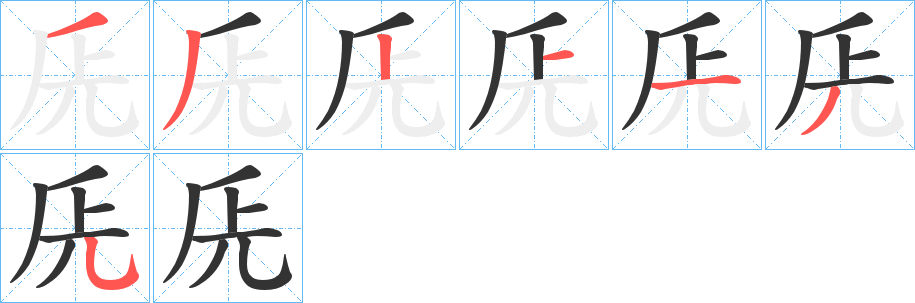 兏字的分步写法