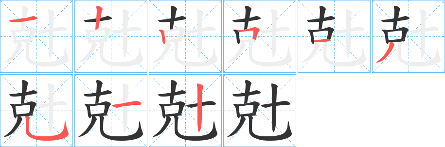兙字的分步写法