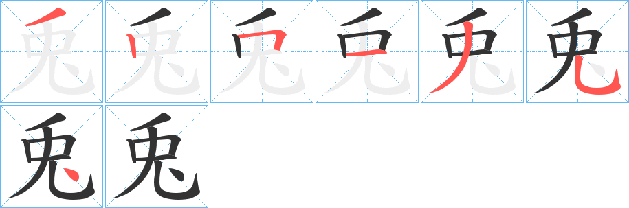 兎字的分步写法