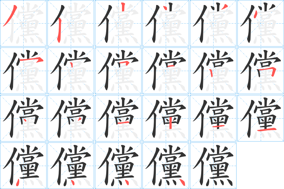 儻字的分步写法