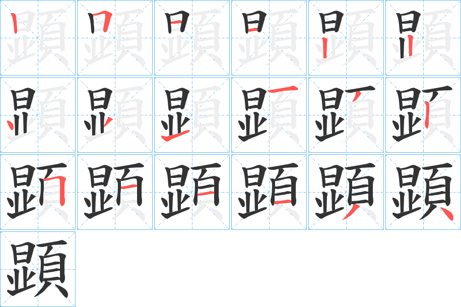 顕字的分步写法