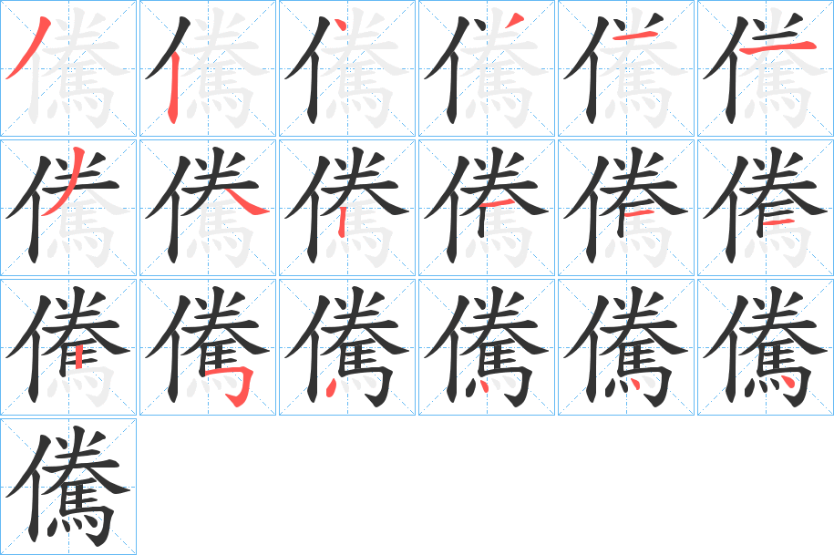 儯字的分步写法