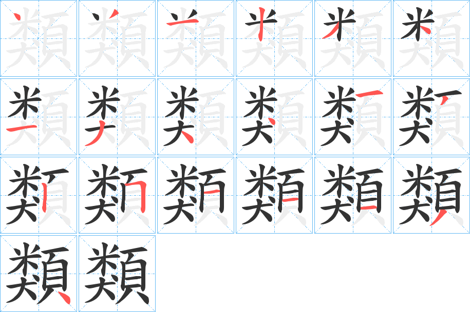 類字的分步写法