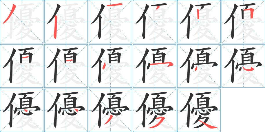 優字的分步写法