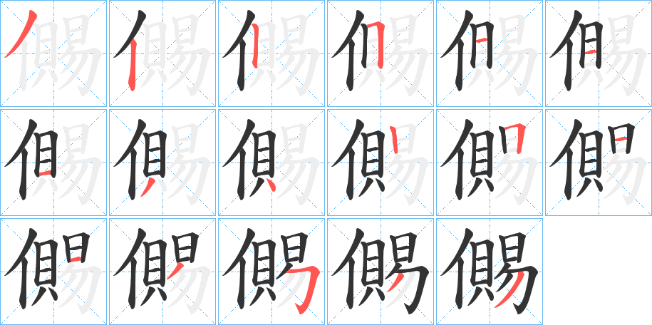 儩字的分步写法