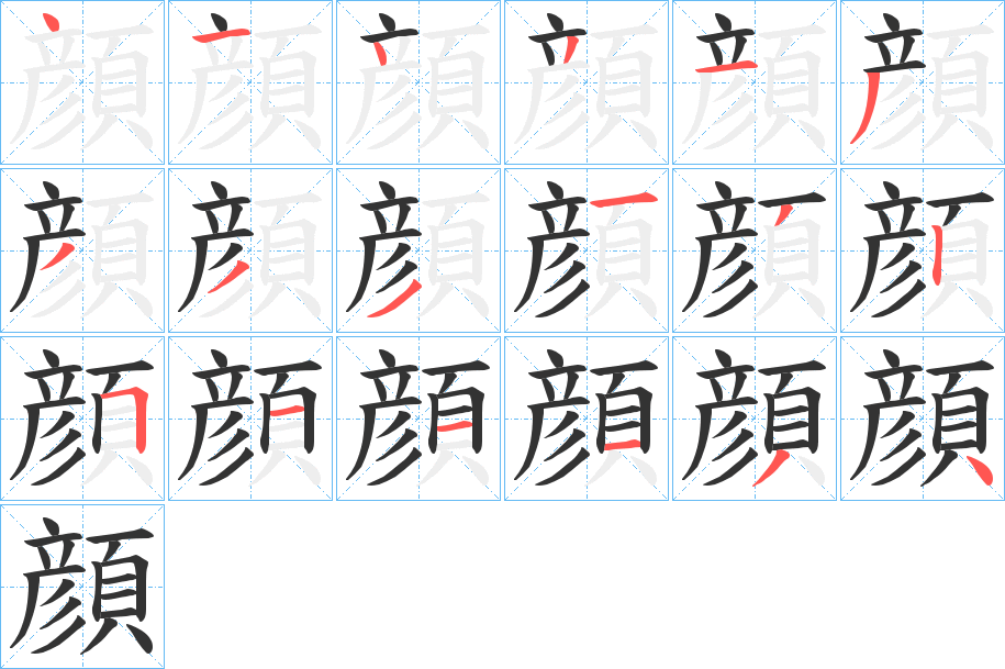 顔字的分步写法
