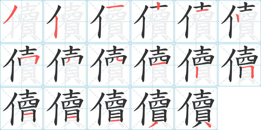 儥字的分步写法