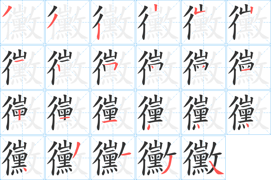 黴字的分步写法