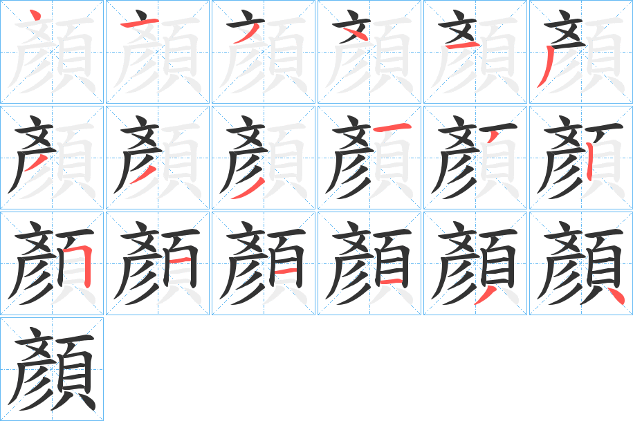 顏字的分步写法