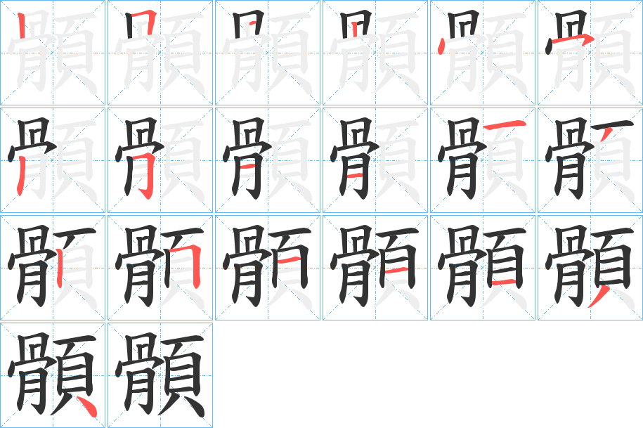 顝字的分步写法