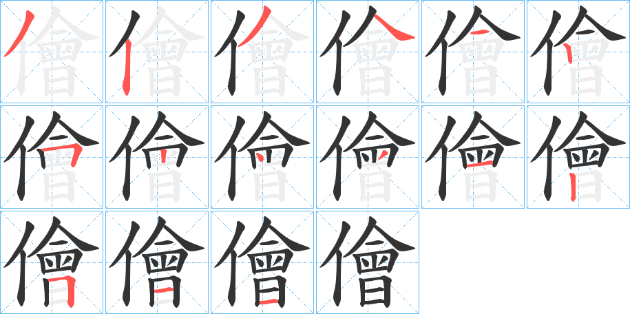 儈字的分步写法