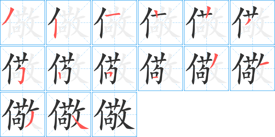 儆字的分步写法