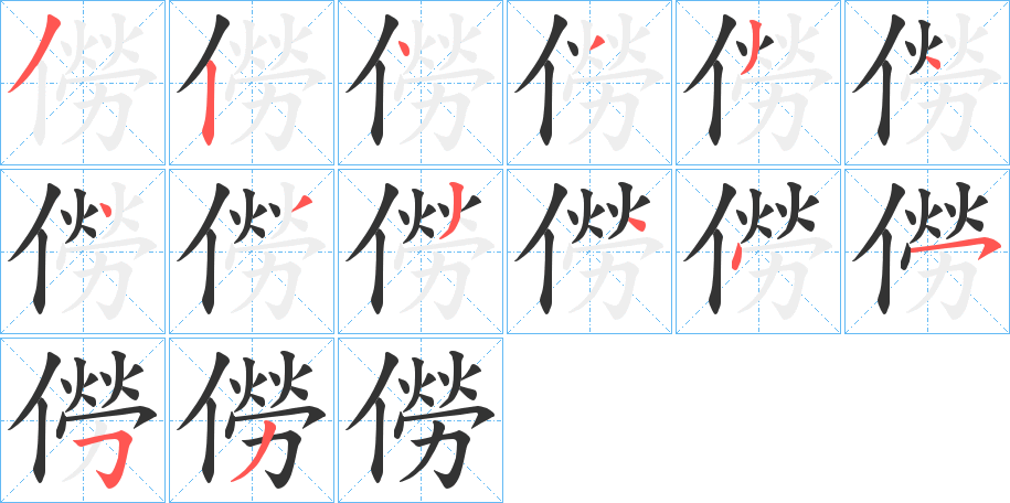 僗字的分步写法