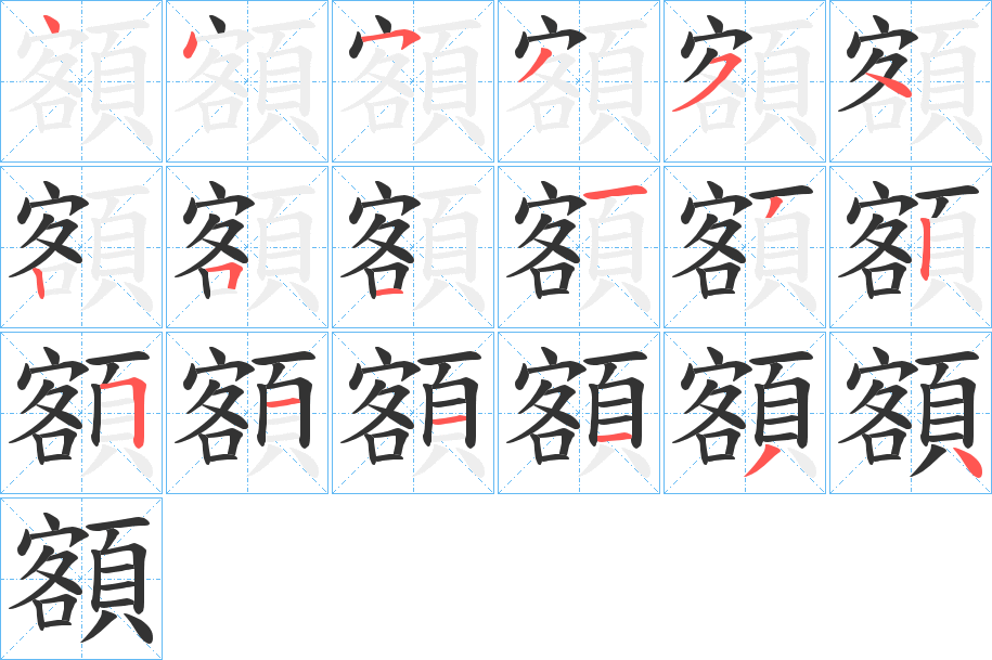 額字的分步写法