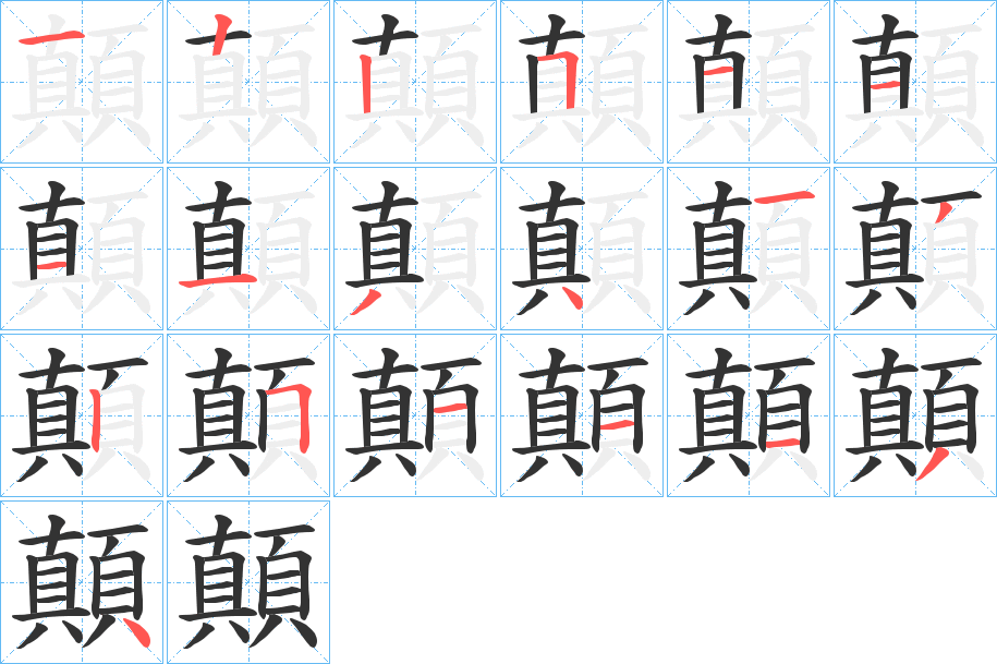 顛字的分步写法