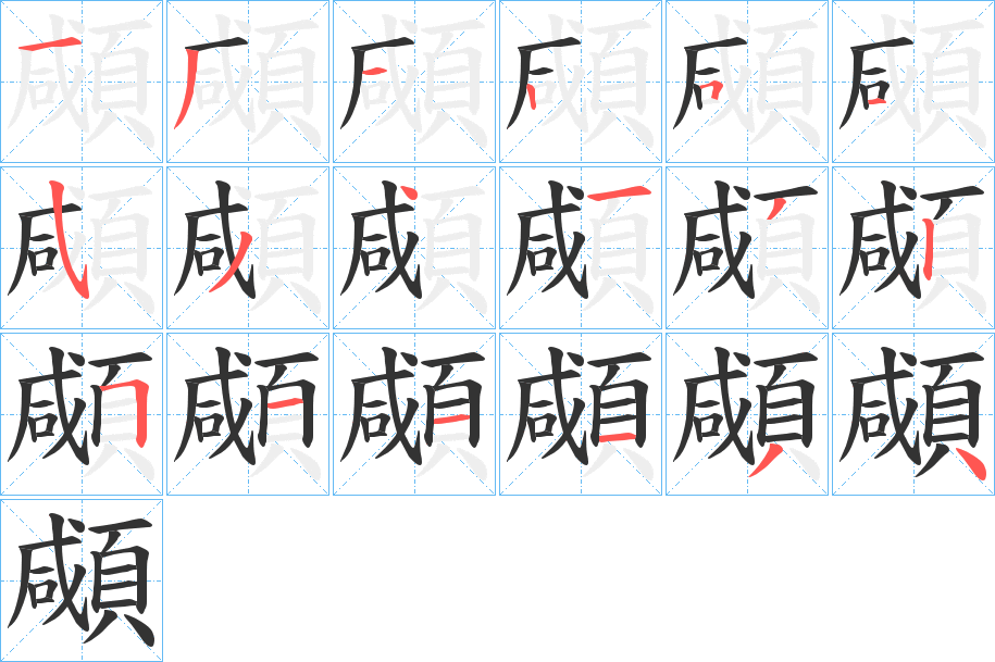 顑字的分步写法