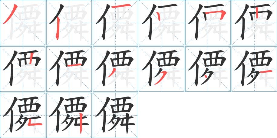 僲字的分步写法