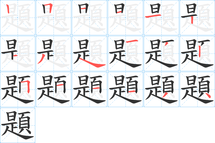 題字的分步写法