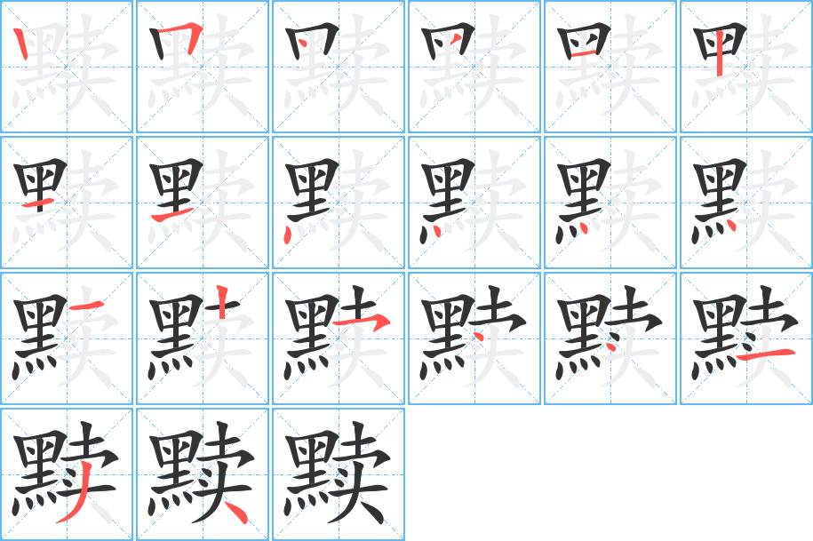 黩字的分步写法