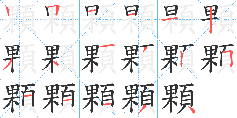 顆字的分步写法
