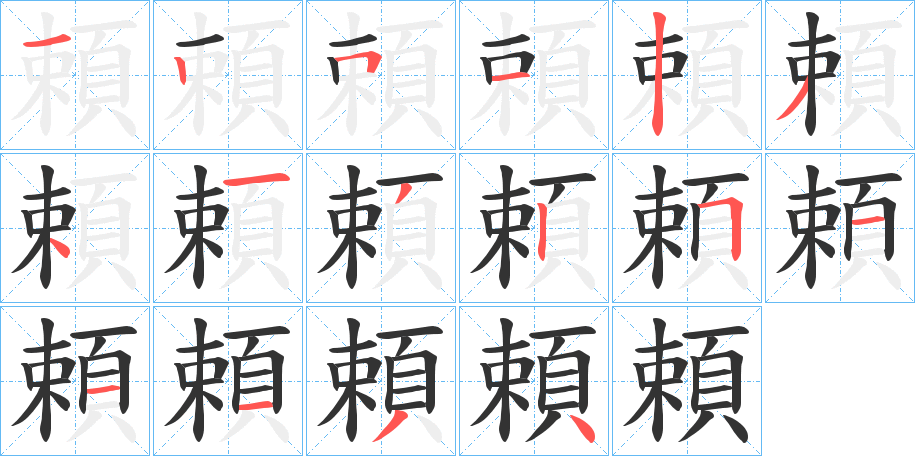 頼字的分步写法