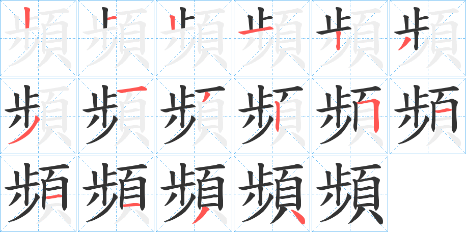 頻字的分步写法