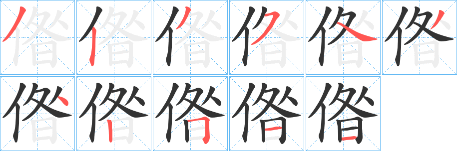 偺字的分步写法