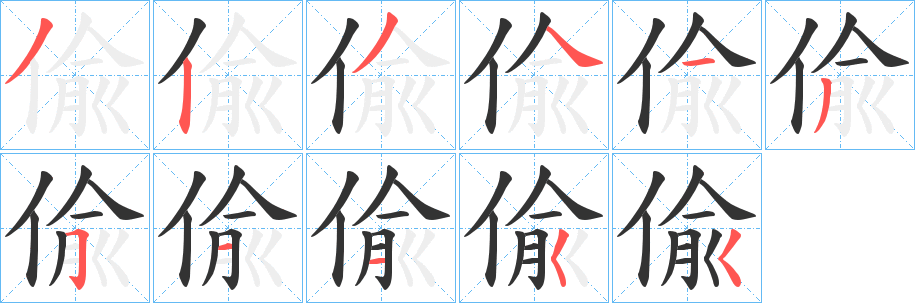 偸字的分步写法