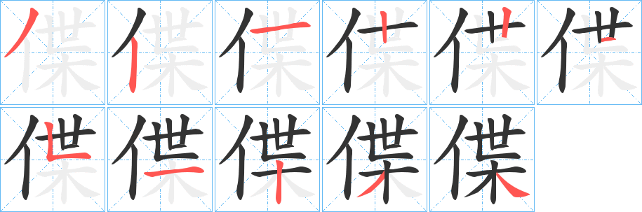 偞字的分步写法