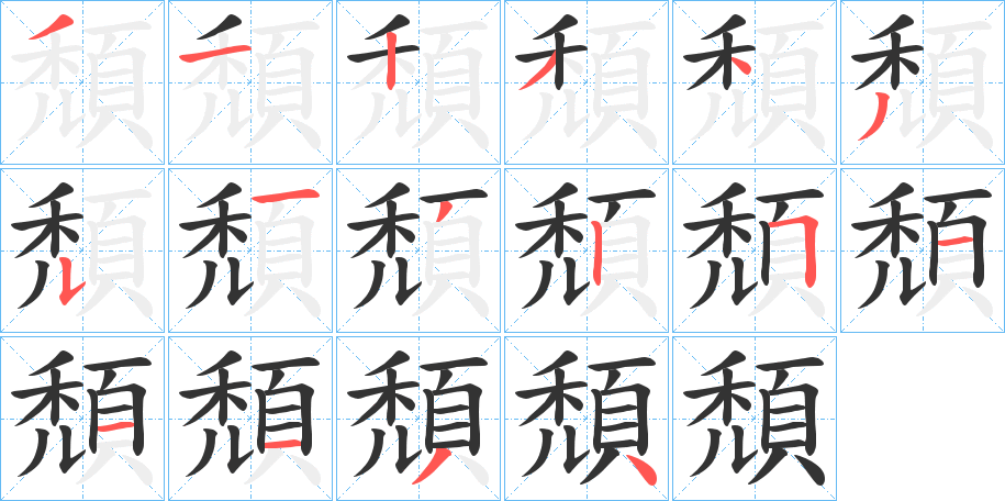 頹字的分步写法